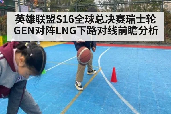 英雄联盟S16全球总决赛瑞士轮GEN对阵LNG下路对线前瞻分析