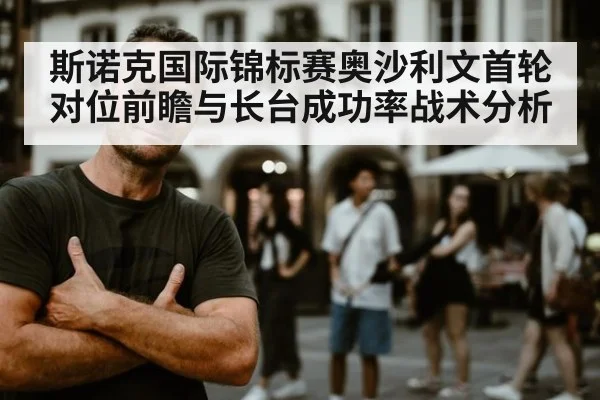 斯诺克国际锦标赛奥沙利文首轮对位前瞻与长台成功率战术分析